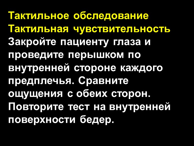 Тактильное обследование Тактильная чувствительность Закройте пациенту глаза и проведите перышком по внутренней стороне каждого